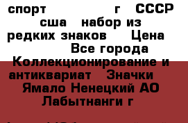 1.1) спорт : 1980, 1981 г - СССР - сша ( набор из 6 редких знаков ) › Цена ­ 1 589 - Все города Коллекционирование и антиквариат » Значки   . Ямало-Ненецкий АО,Лабытнанги г.